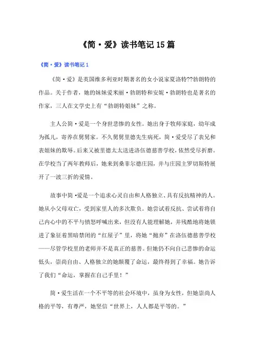 《简·爱》读书笔记15篇