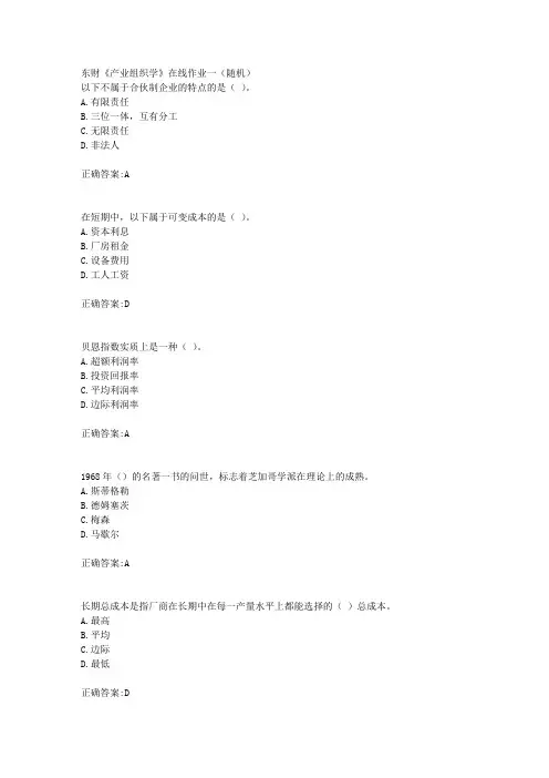 东财18年秋季《产业组织学》在线作业一(随机)满分答案
