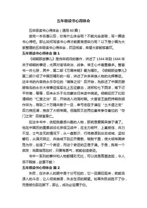 五年级读书心得体会（通用60篇）