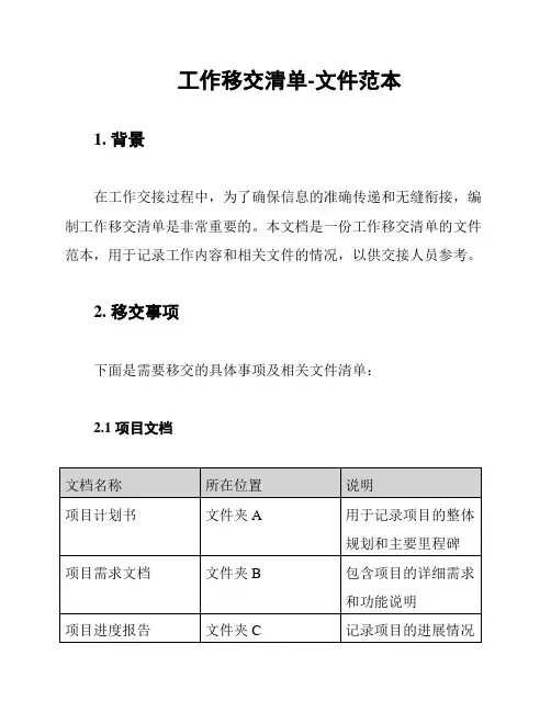 工作移交清单-文件范本