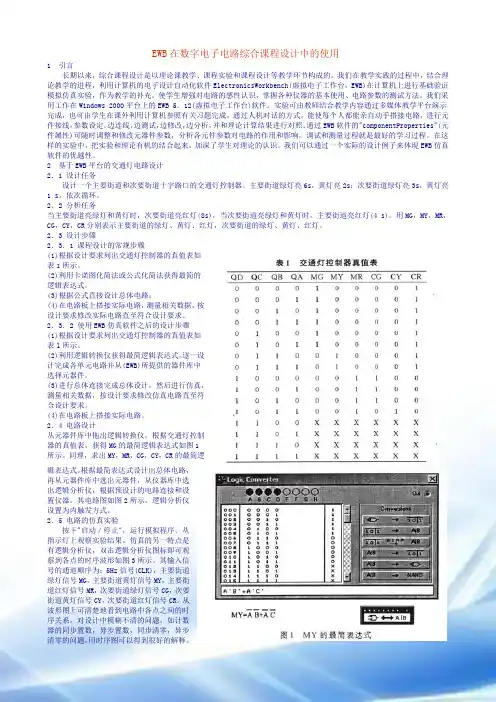 EWB在数字电子电路综合课程设计中的应用