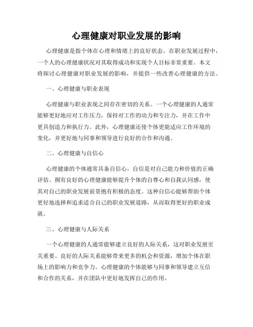 心理健康对职业发展的影响