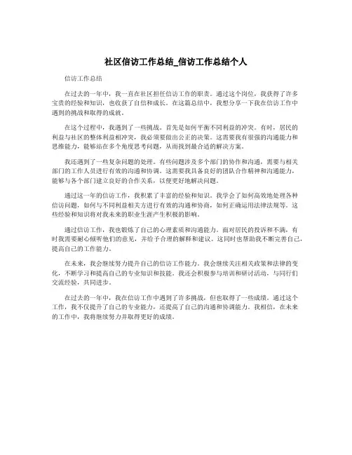 社区信访工作总结_信访工作总结个人