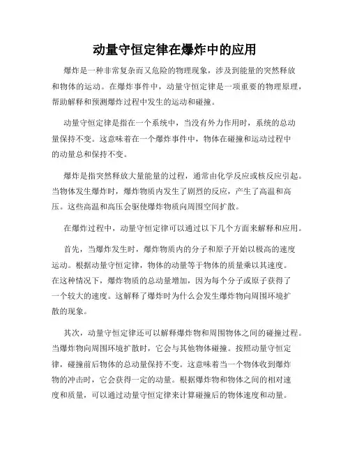 动量守恒定律在爆炸中的应用