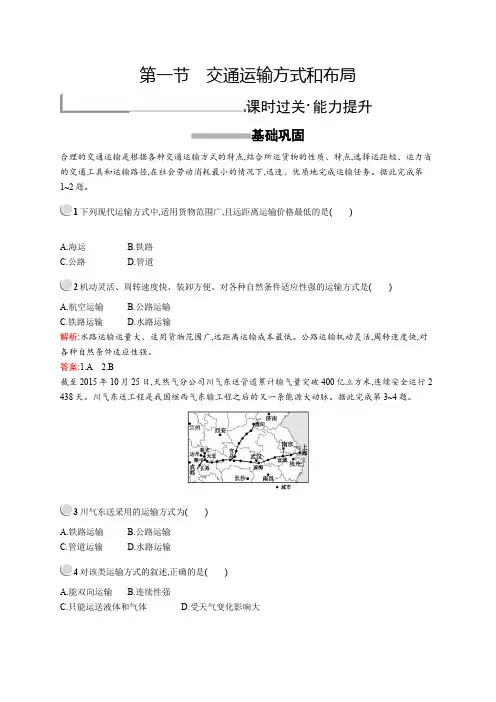 人教版地理必修二同步配套练习：第五章 交通运输布局及其影响5.1 Word版含答案
