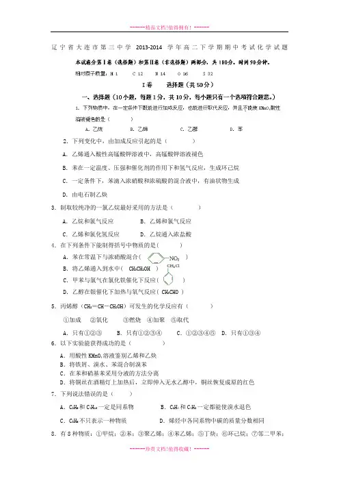 辽宁省大连市第三中学高二下学期期中考试化学试题 Word版无答案