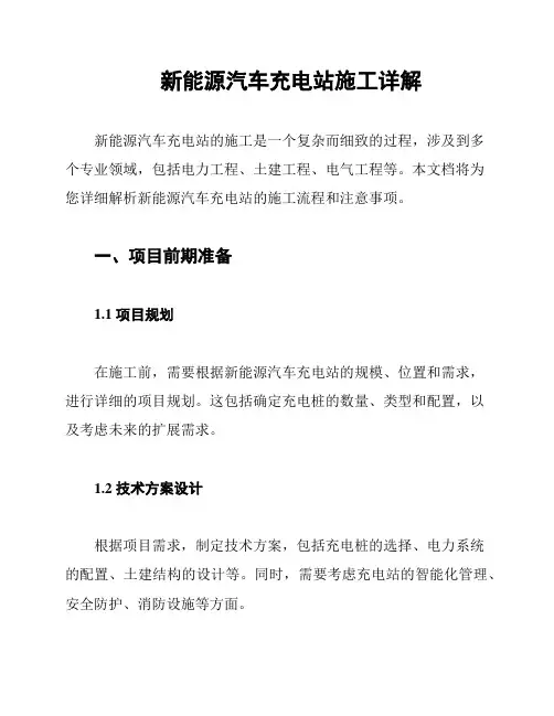 新能源汽车充电站施工详解