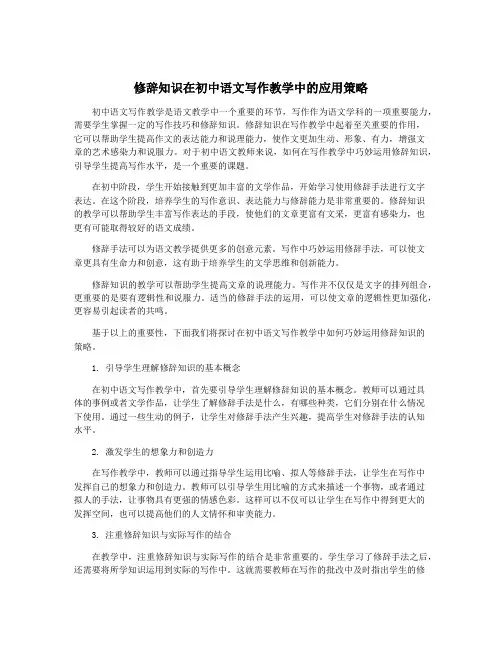 修辞知识在初中语文写作教学中的应用策略