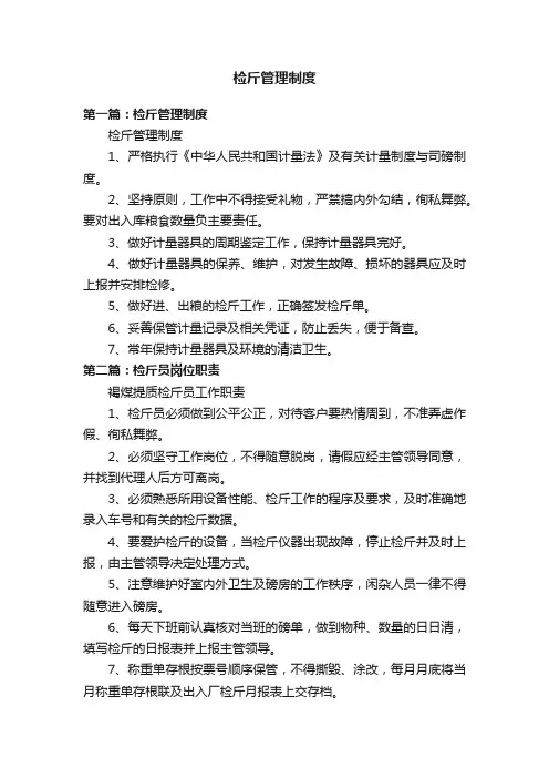 检斤管理制度