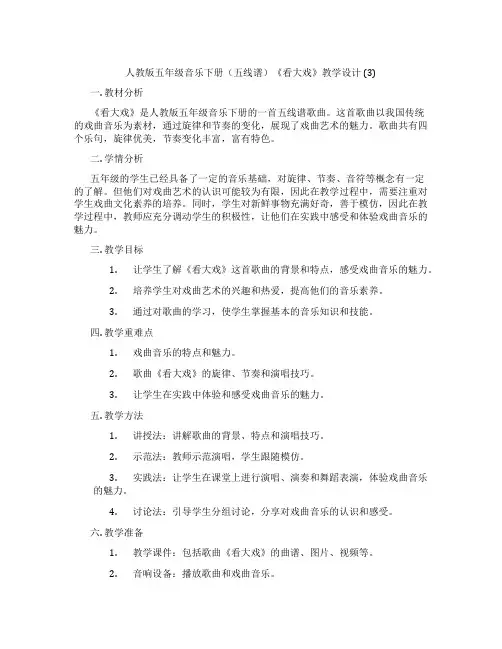 人教版五年级音乐下册(五线谱)《看大戏》教学设计(3)