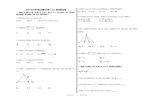 2015-2016学年浙江省嘉兴市高一(上)期末数学试卷