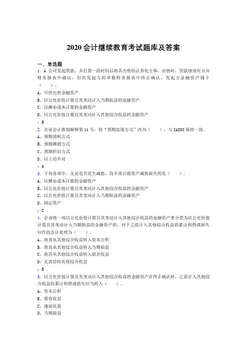 精编2020年会计继续教育模拟考试题库1000题(答案)