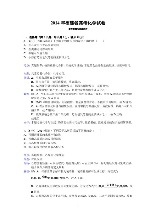 2014年福建省高考化学试卷答案与解析
