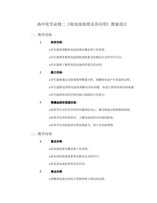 高中化学必修二《原电池原理及其应用》教案设计