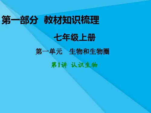 中考生物复习：认识生物ppt(2份) 人教版优秀课件