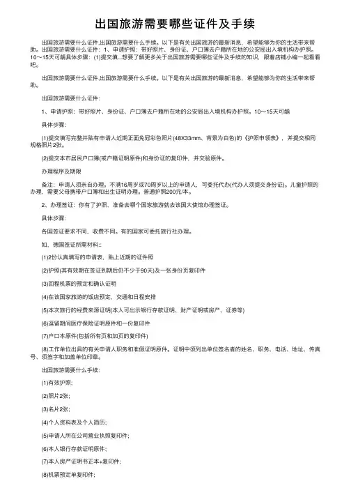 出国旅游需要哪些证件及手续