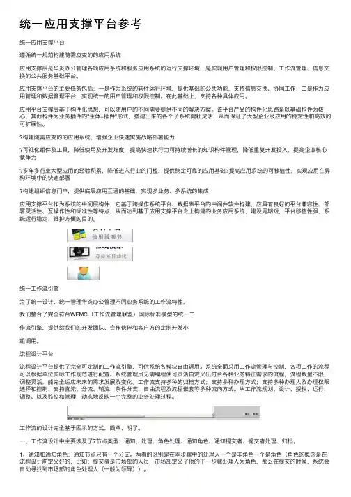 统一应用支撑平台参考