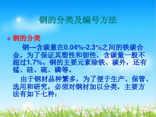 钢的分类及编号方法