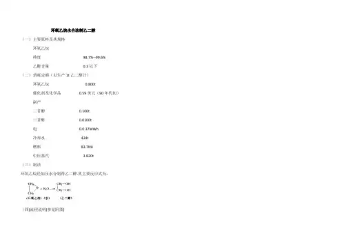 环氧乙烷水合制乙二醇工艺流程参数及流程图(带详细流程图)