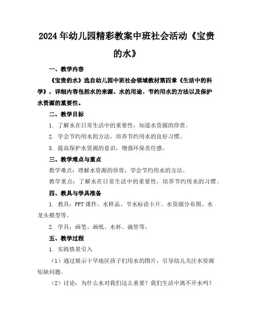 2024年幼儿园精彩教案中班社会活动《宝贵的水》