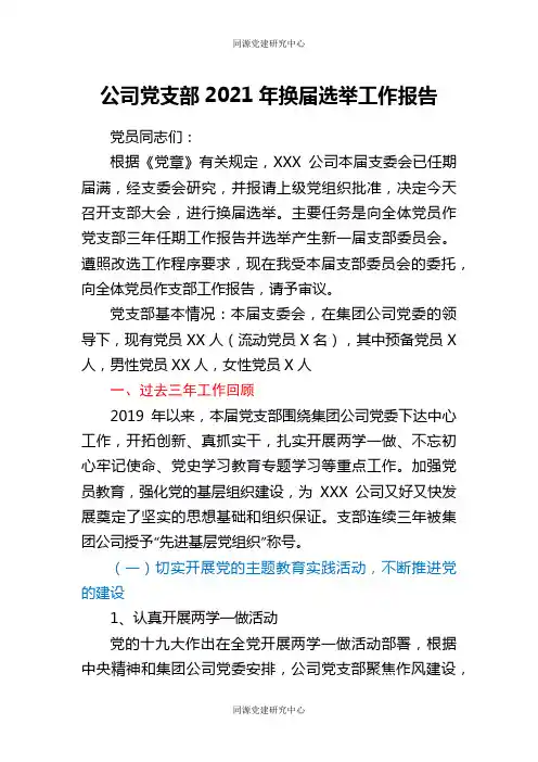 公司党支部2021年换届选举工作报告
