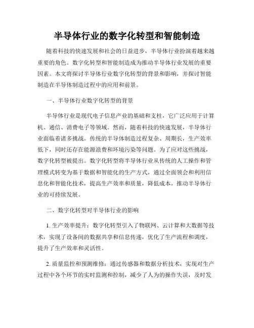 半导体行业的数字化转型和智能制造