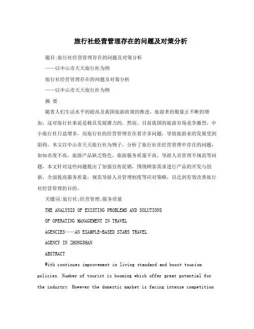 旅行社经营管理存在的问题及对策分析