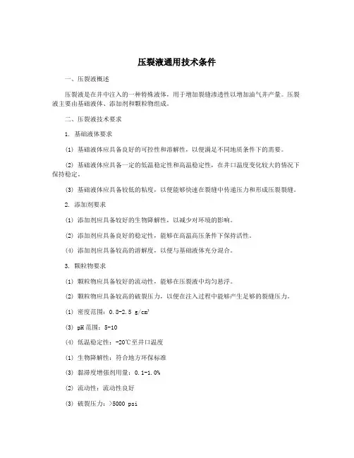 压裂液通用技术条件