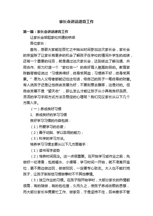 家长会讲话德育工作