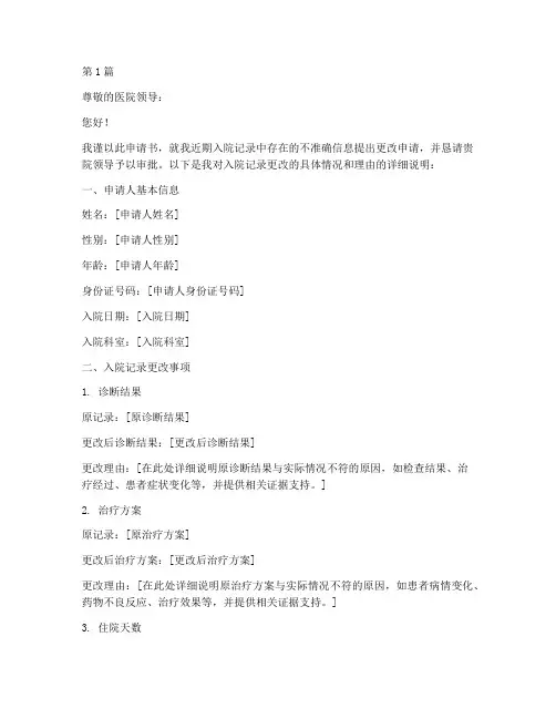 入院记录更改申请书模板(3篇)