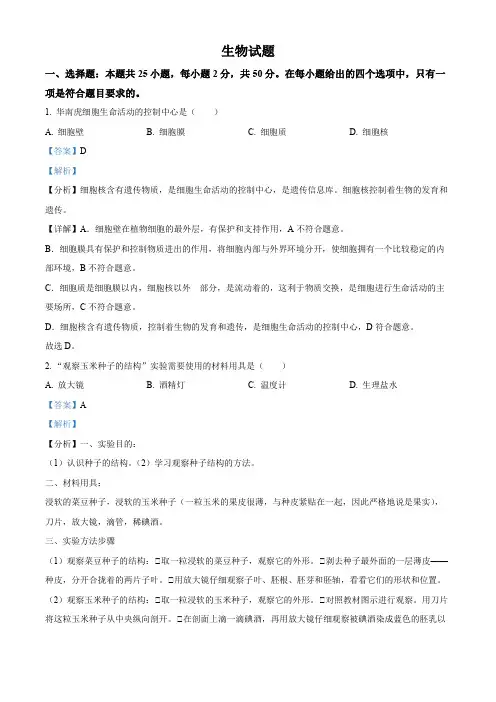 精品解析：2022年福建省中考生物真题(解析版)