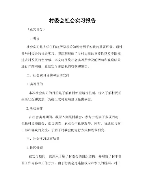 村委会社会实习报告