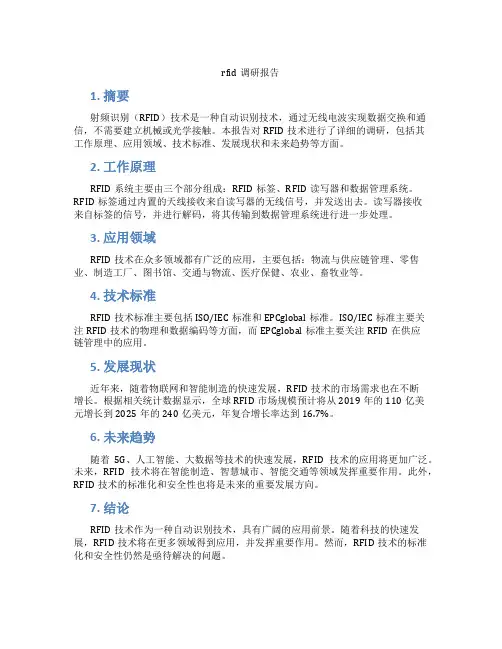 rfid调研报告