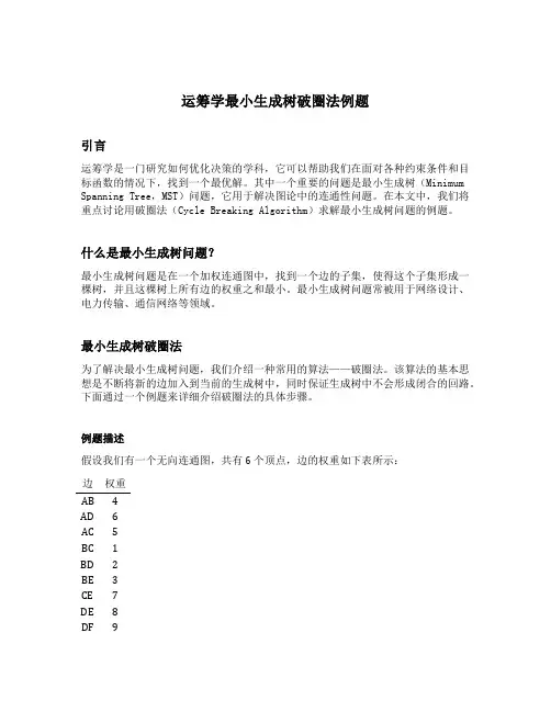 运筹学最小生成树破圈法例题