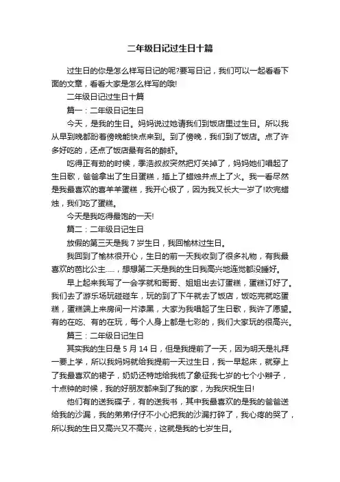 二年级日记过生日十篇