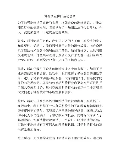 测绘法宣传日活动总结