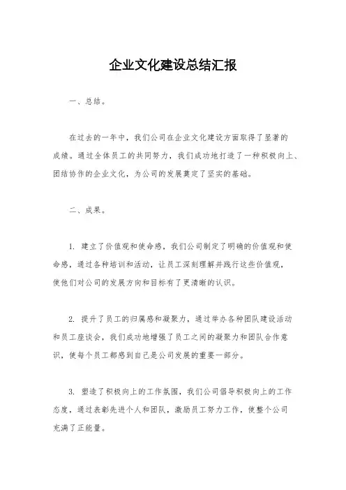 企业文化建设总结汇报