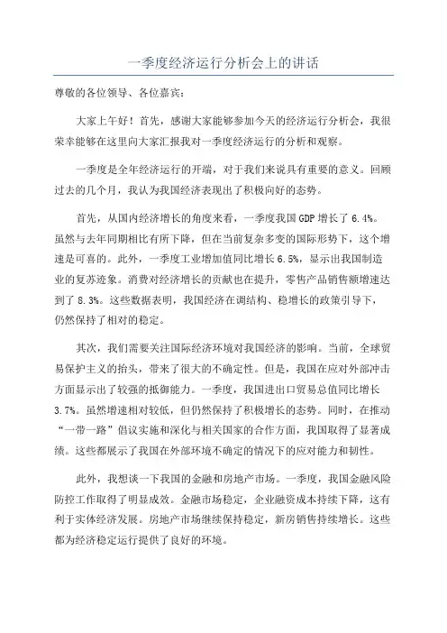 一季度经济运行分析会上的讲话