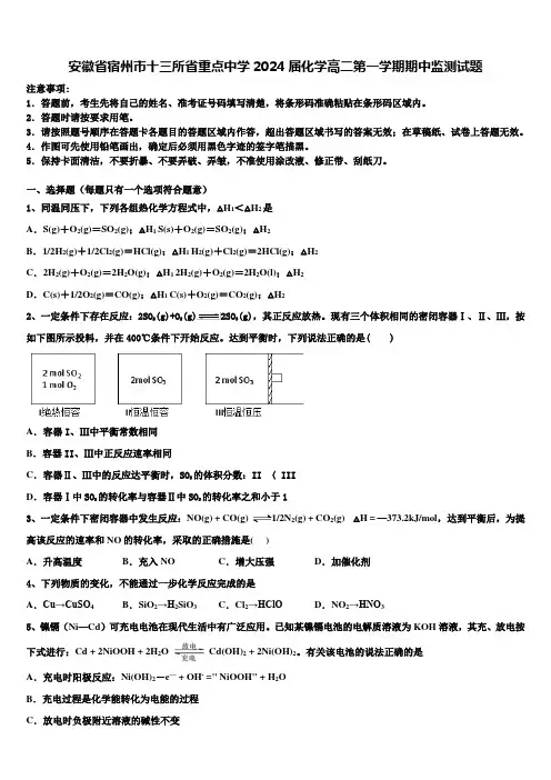 安徽省宿州市十三所省重点中学2024届化学高二第一学期期中监测试题含解析