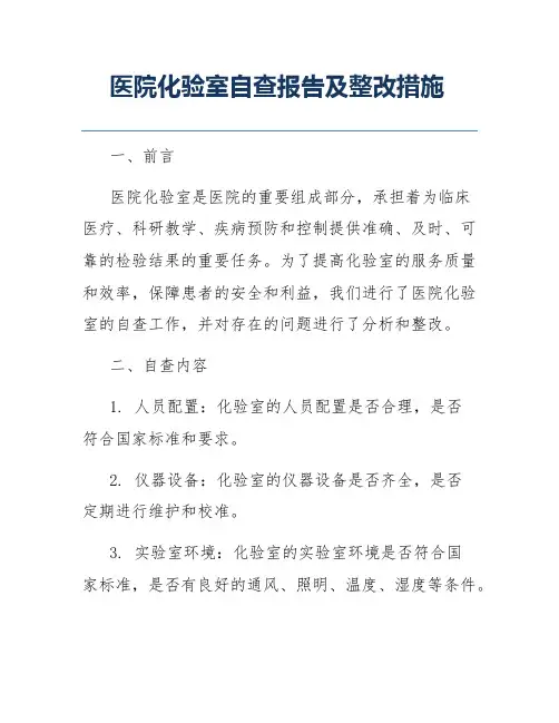 医院化验室自查报告及整改措施