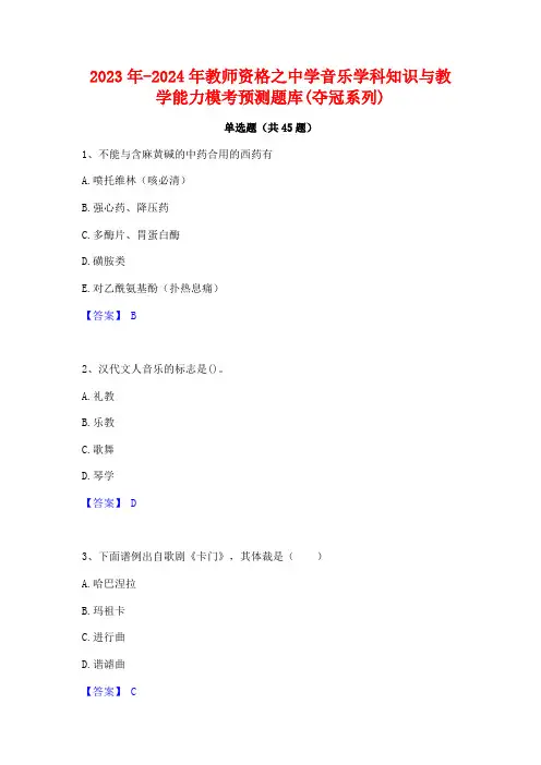 2023年-2024年教师资格之中学音乐学科知识与教学能力模考预测题库(夺冠系列)