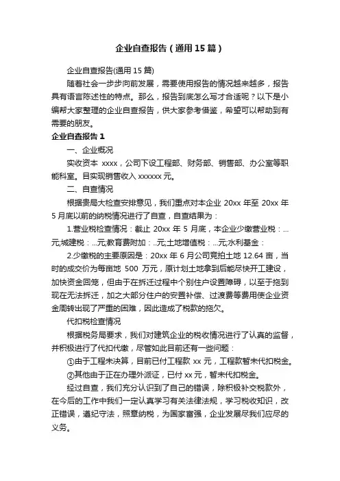 企业自查报告（通用15篇）