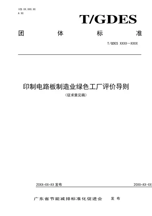 《印制电路板制造业绿色工厂评价导则》标准全文及编制说明