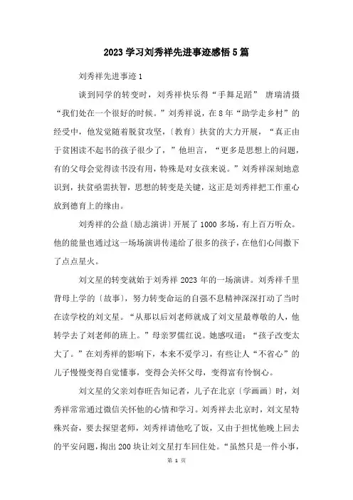 2023学习刘秀祥先进事迹感悟5篇