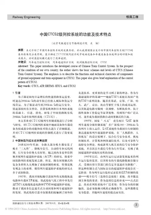 中国CTCS2级列控系统的功能及技术特点