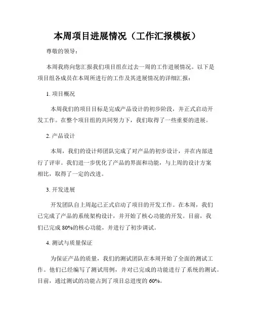 本周项目进展情况(工作汇报模板)