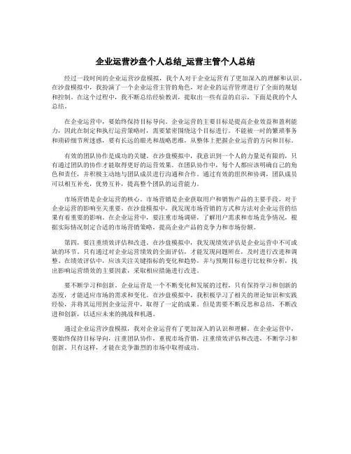 企业运营沙盘个人总结_运营主管个人总结