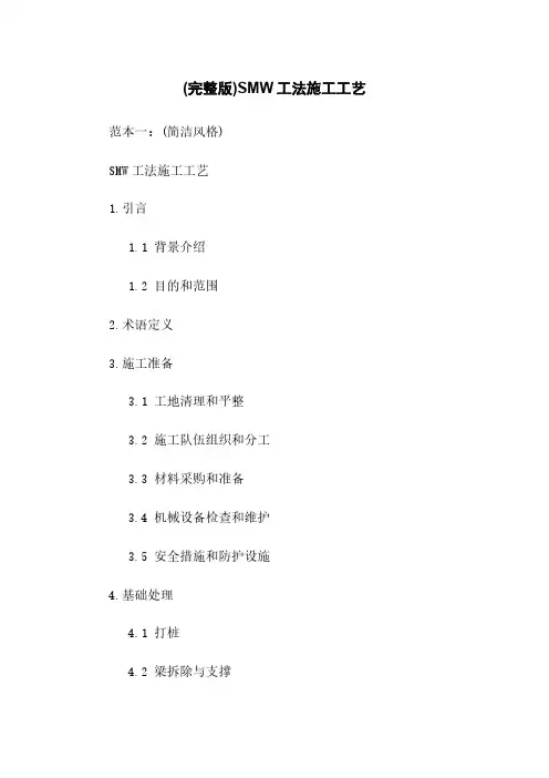 (完整版)SMW工法施工工艺