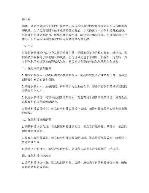 科技发展战略(3篇)