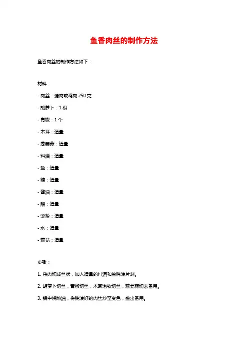 鱼香肉丝的制作方法
